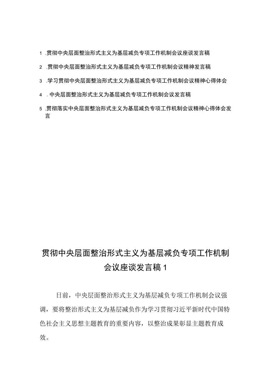 贯彻中央层面整治形式主义为基层减负专项工作机制会议精神座谈发言稿心得体会5篇.docx_第1页