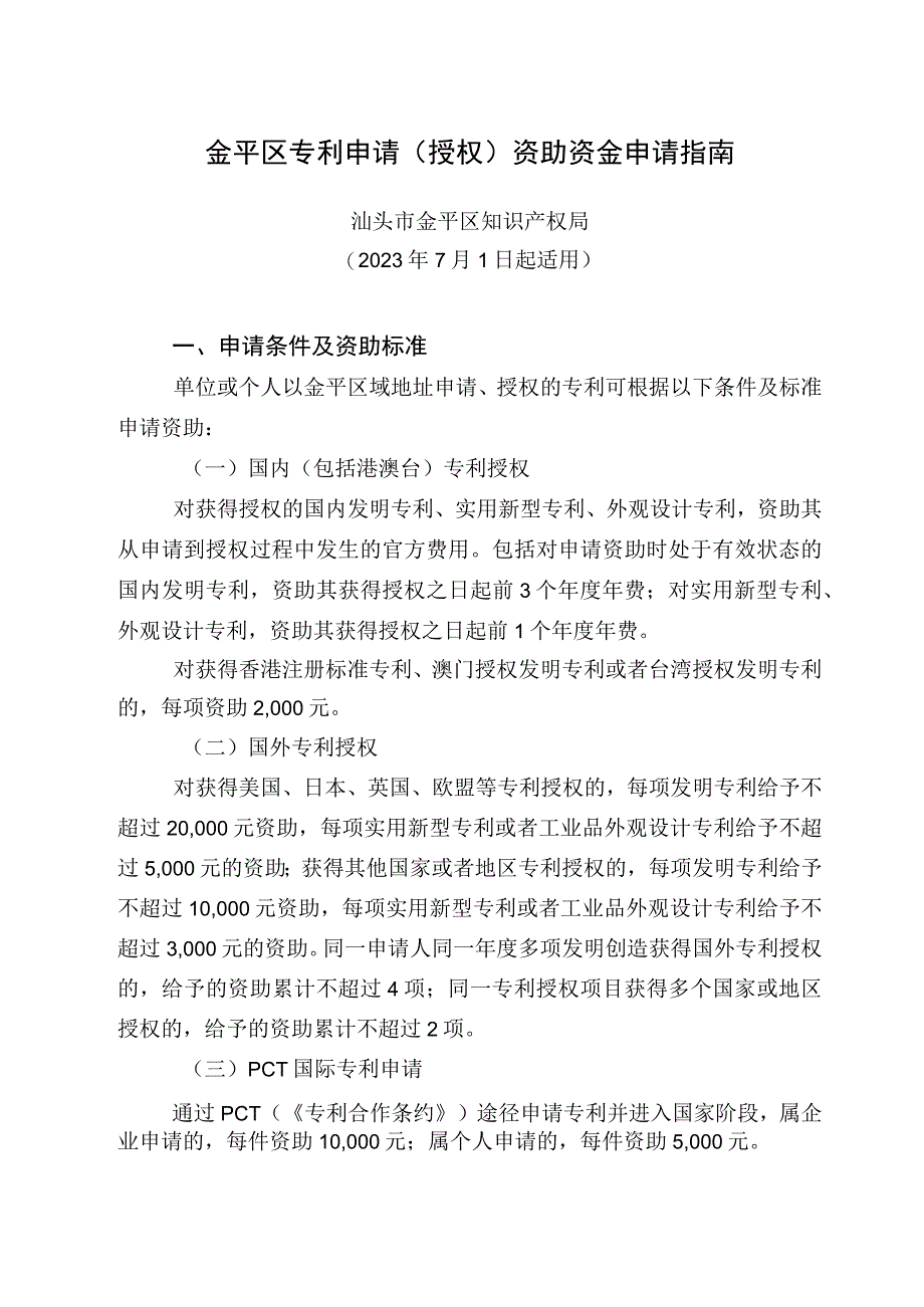 金平区专利申请授权资助资金申请指南.docx_第1页