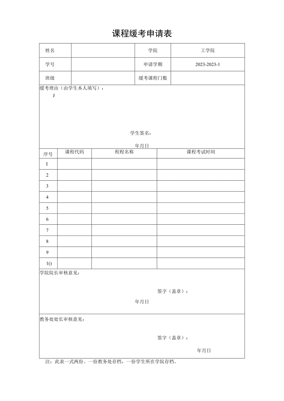 课程缓考申请表.docx_第1页