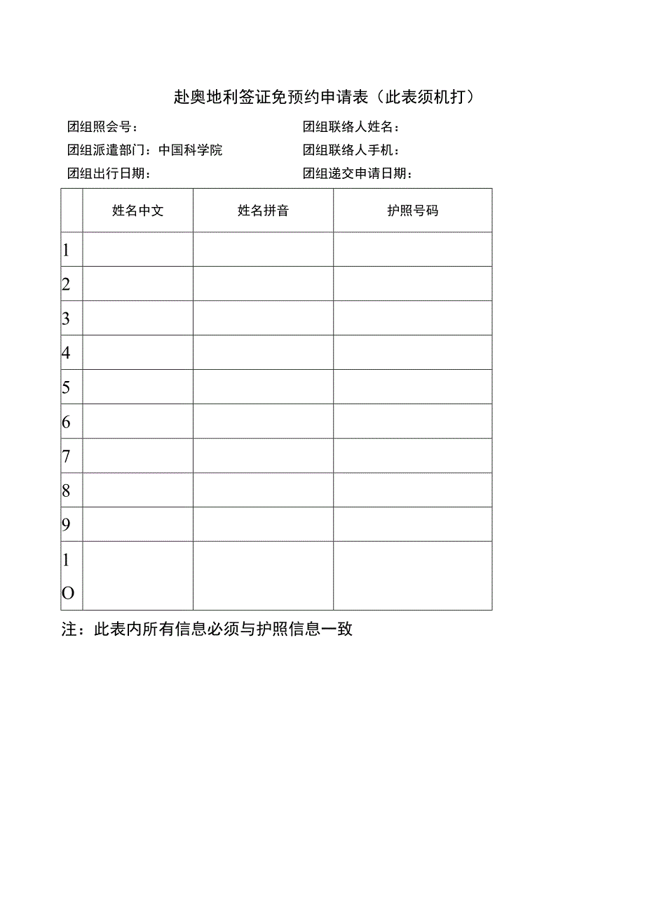 赴奥地利签证免预约申请表此表须机打.docx_第1页