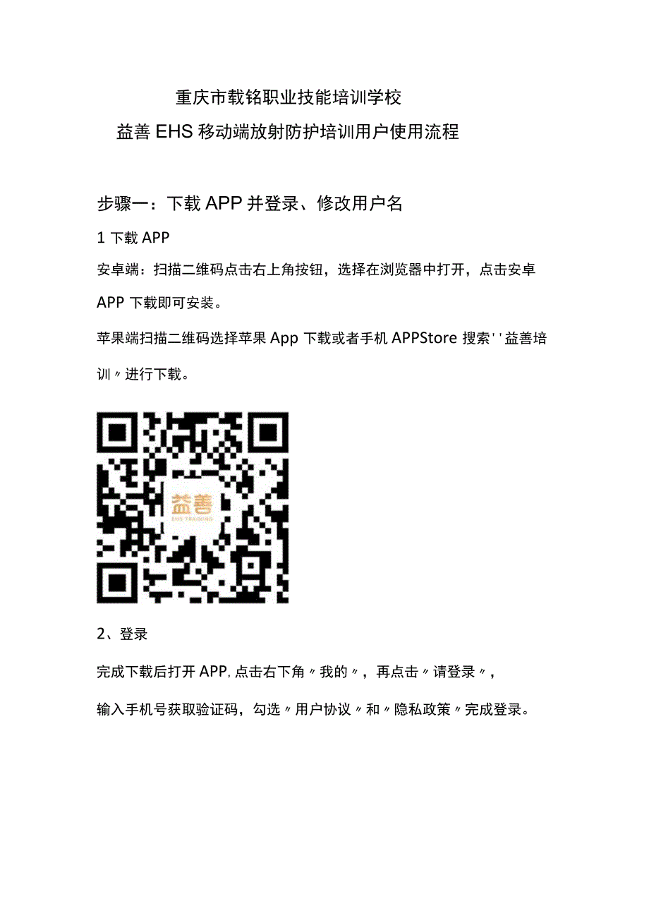 重庆市载铭职业技能培训学校益善EHS移动端放射防护培训用户使用流程.docx_第1页