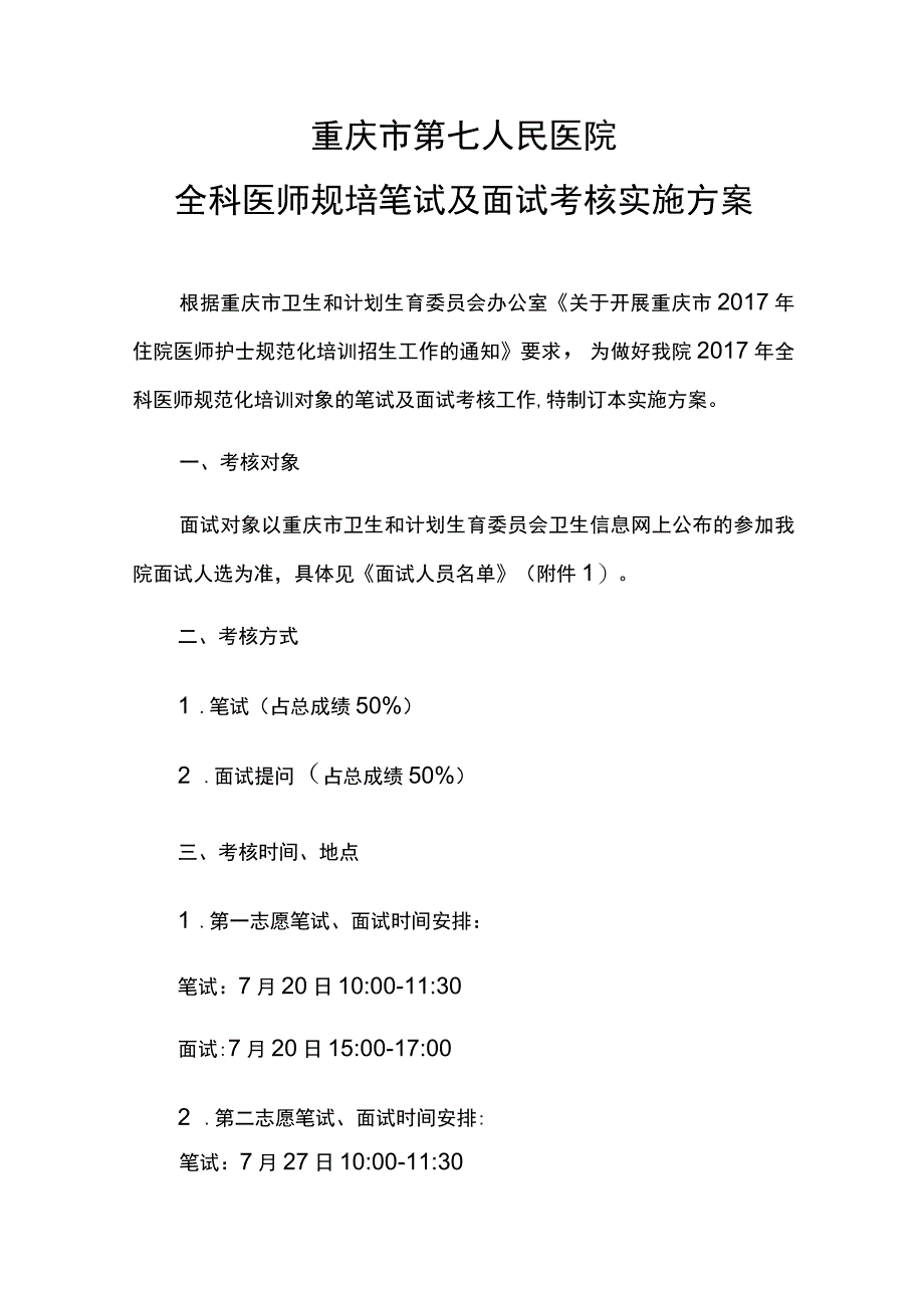 重庆市第七人民医院全科医师规培笔试及面试考核实施方案.docx_第1页