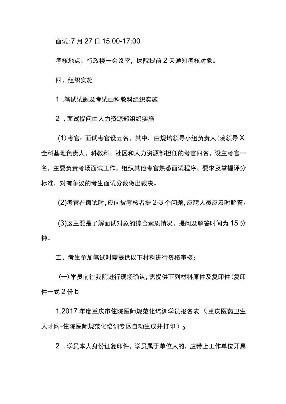 重庆市第七人民医院全科医师规培笔试及面试考核实施方案.docx_第2页