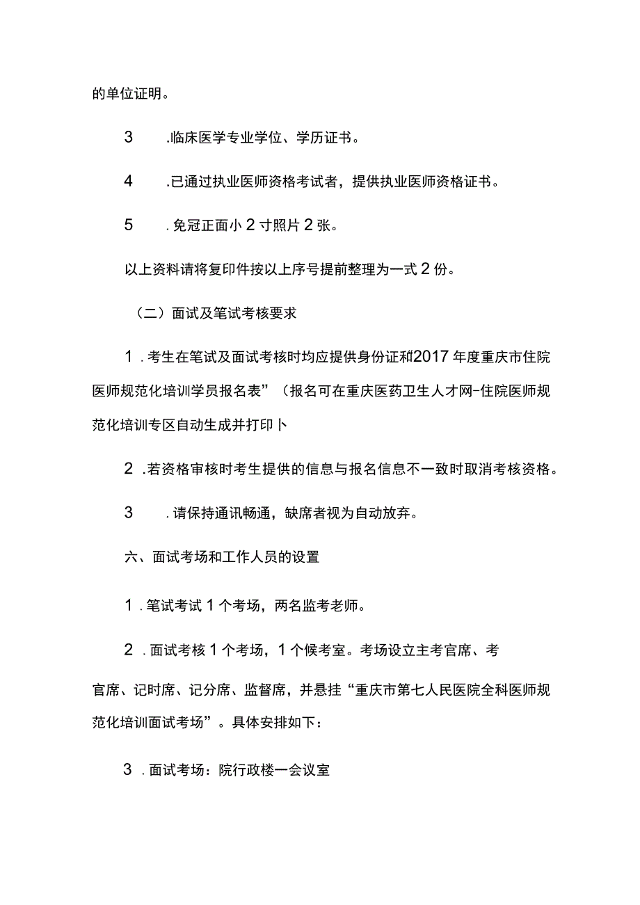 重庆市第七人民医院全科医师规培笔试及面试考核实施方案.docx_第3页