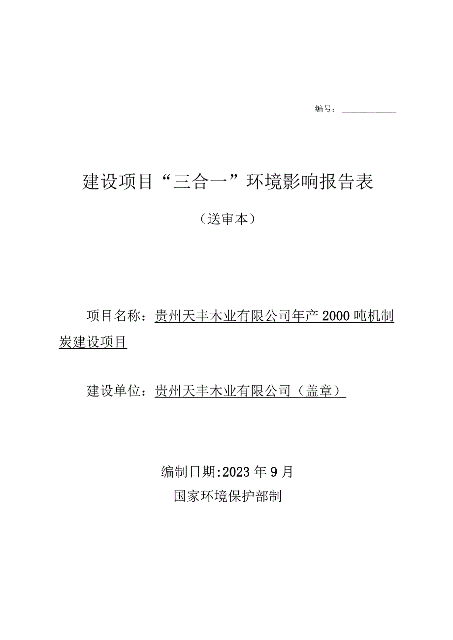 贵州天丰木业有限公司年产2000吨机制炭建设项目环评报告.docx_第1页