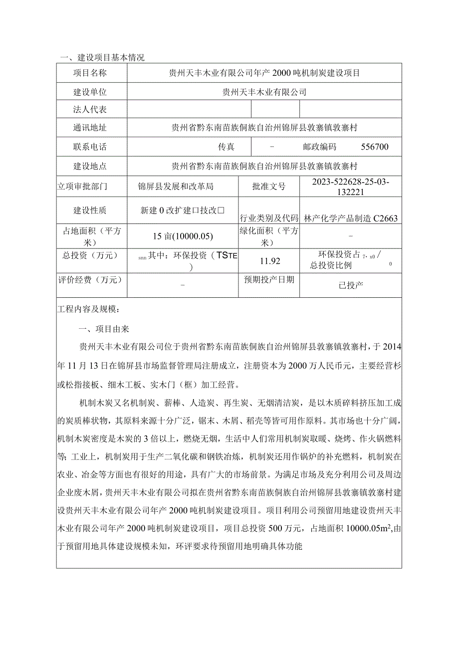 贵州天丰木业有限公司年产2000吨机制炭建设项目环评报告.docx_第3页