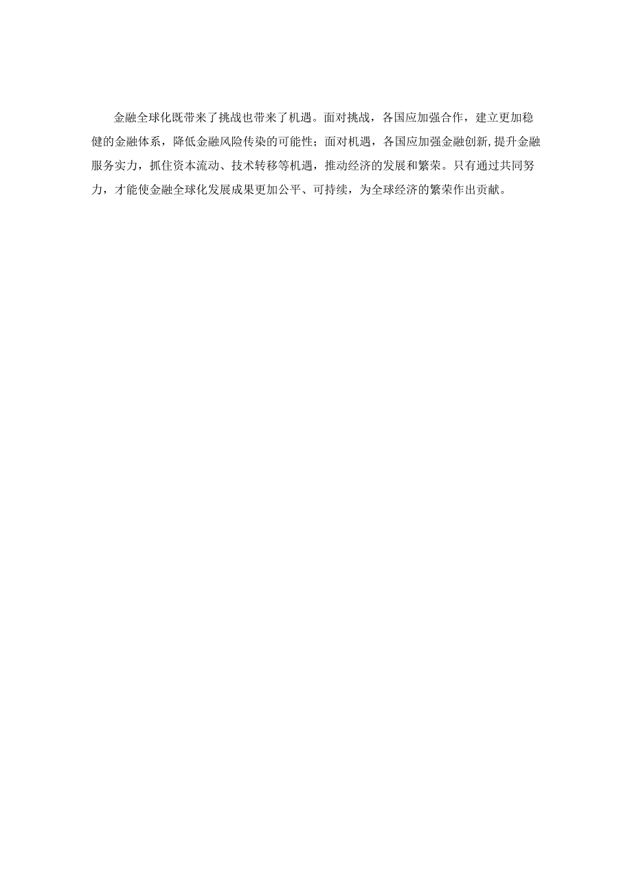 金融全球化的挑战与机遇.docx_第3页