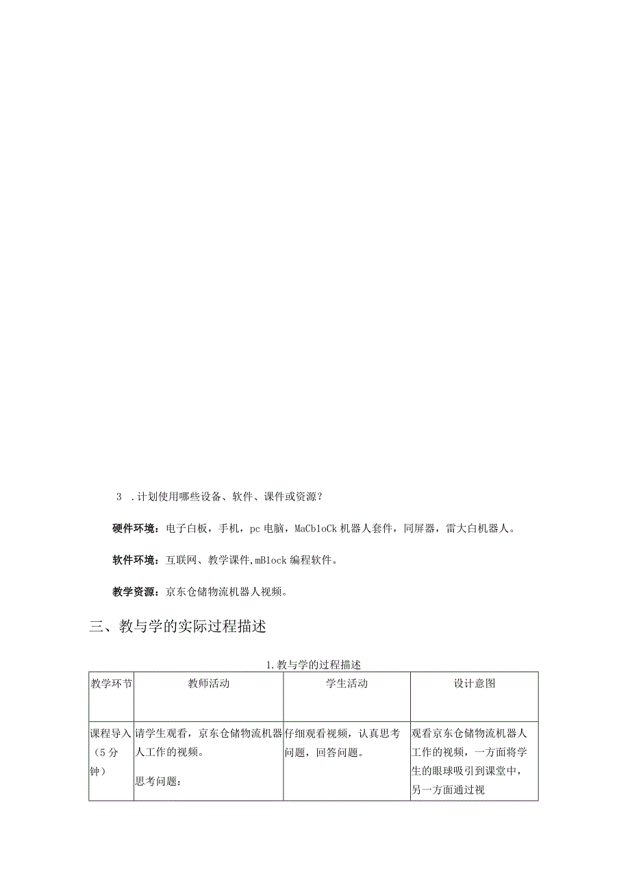 赋予机器人智慧天津市第三十五中学吕宝荣案例背景信息.docx_第3页