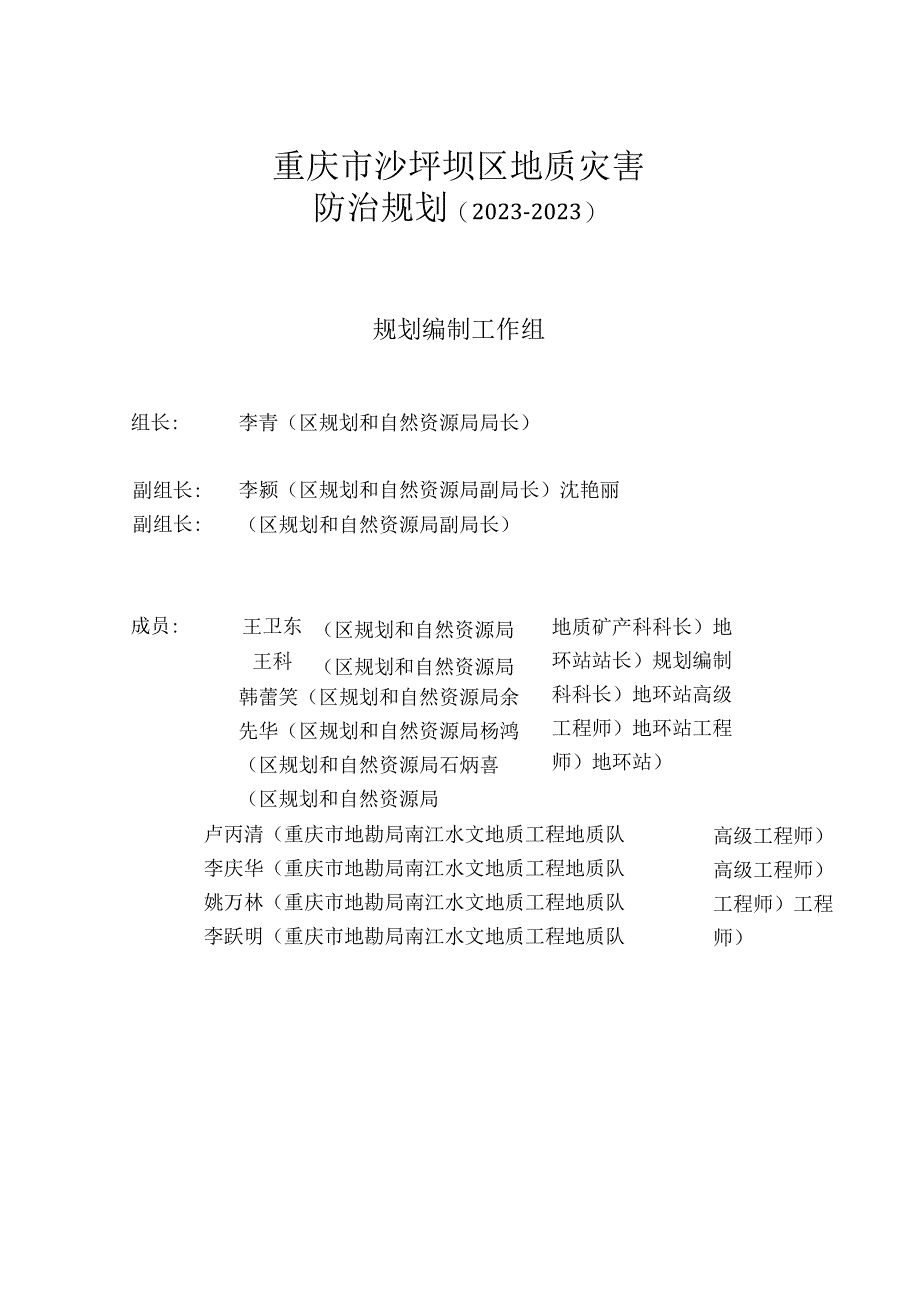 重庆市沙坪坝区地质灾害防治规划.docx_第2页