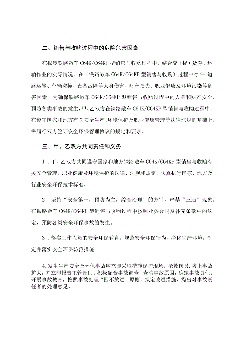 铁路装备公司内蒙古分公司报废物资销售与收购安全环保管理协议.docx_第2页