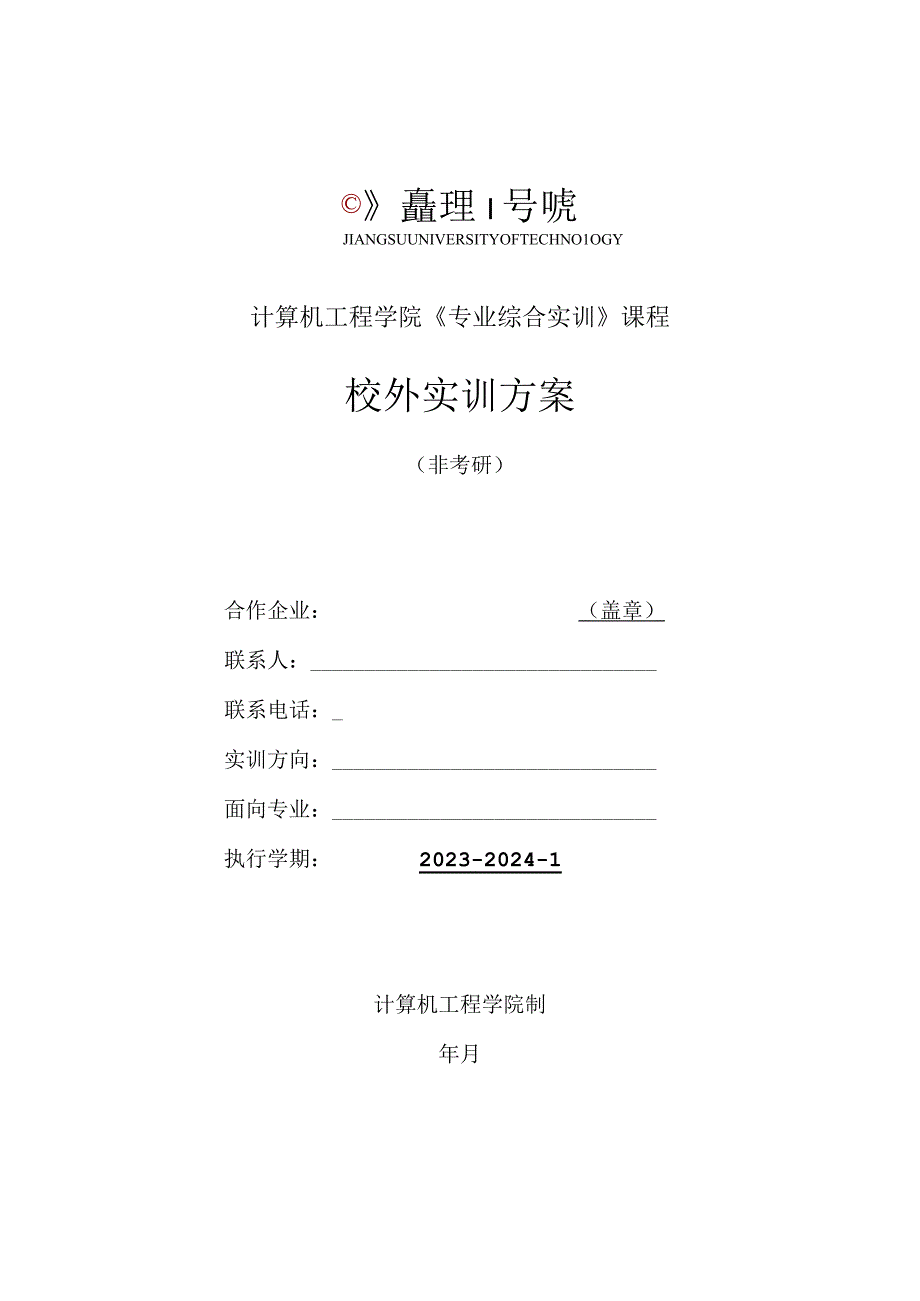 计算机工程学院《专业综合实训》课程校外实训方案.docx_第1页