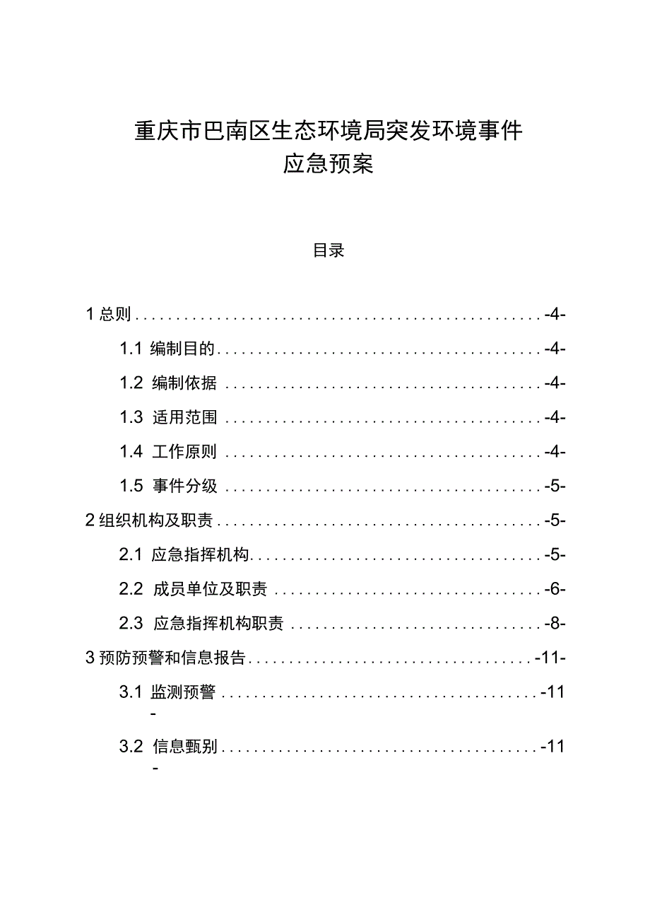 重庆市巴南区生态环境局突发环境事件应急预案.docx_第1页