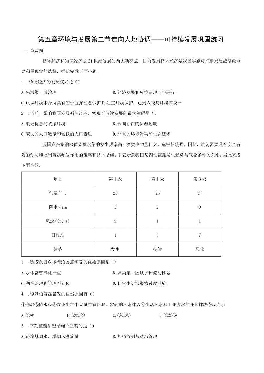 走向人地协调——可持续发展 巩固练（含解析）.docx_第1页