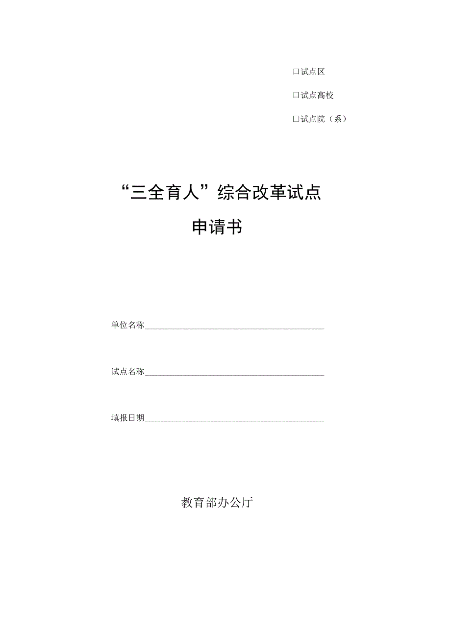 试点区试点高校试点院系“三全育人”综合改革试点申请书.docx_第1页