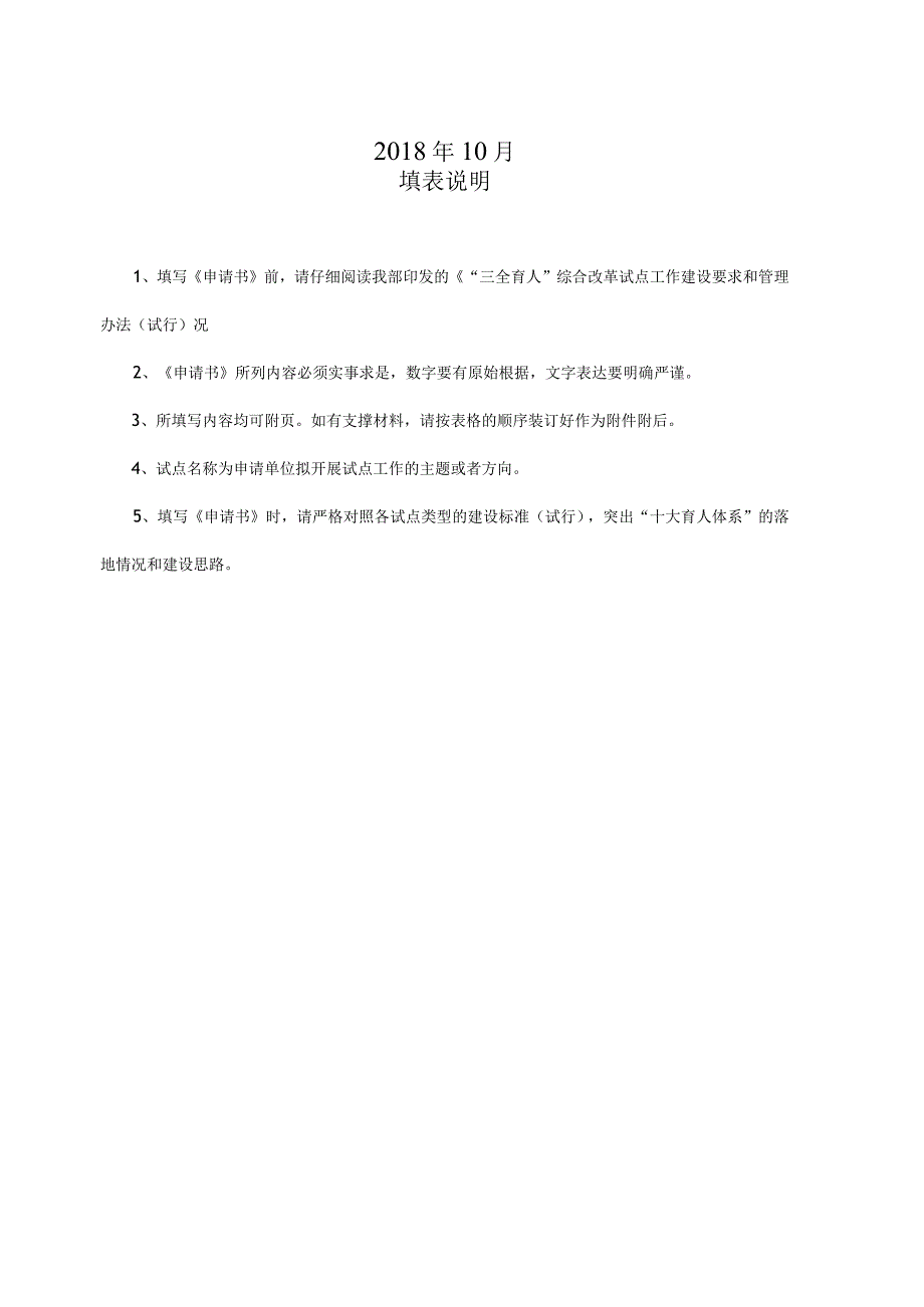 试点区试点高校试点院系“三全育人”综合改革试点申请书.docx_第2页