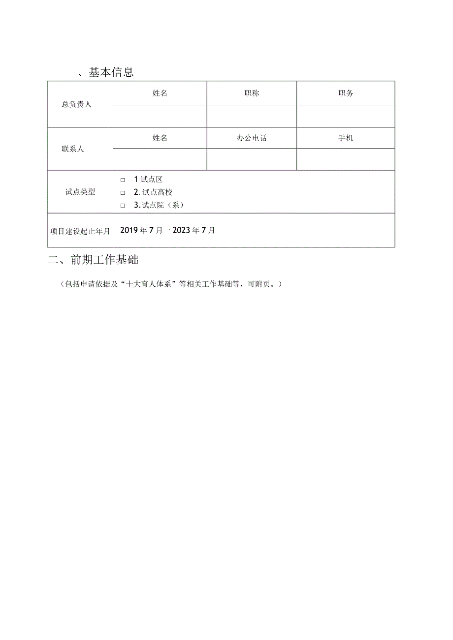 试点区试点高校试点院系“三全育人”综合改革试点申请书.docx_第3页