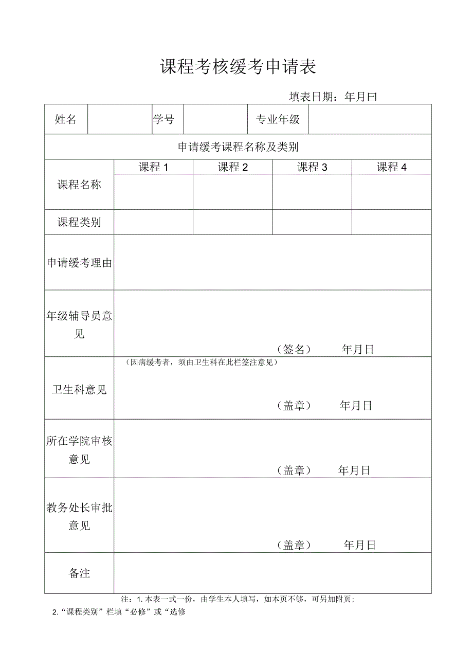 课程考核缓考申请表.docx_第1页