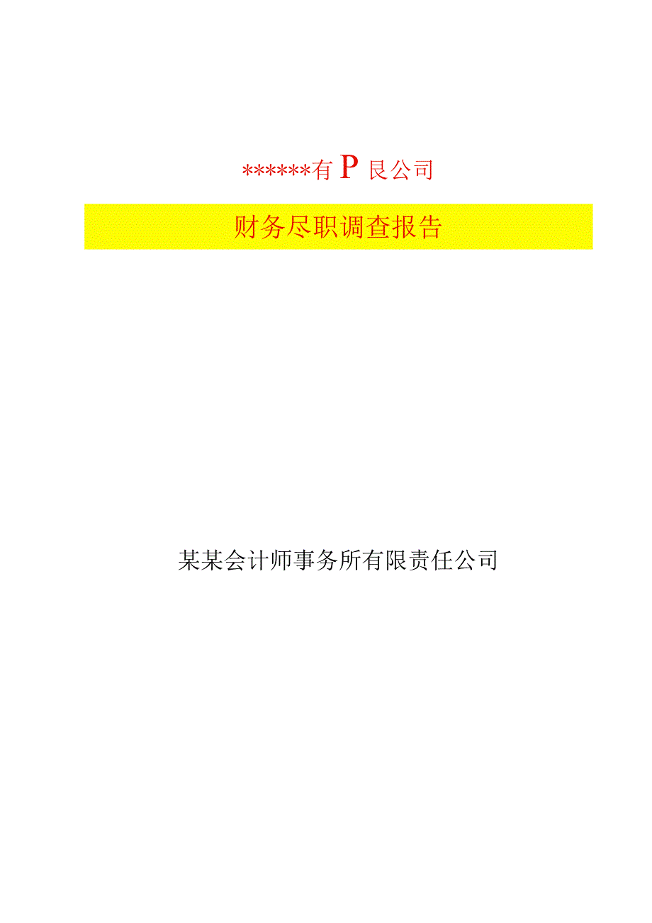 财务尽职调查报告模板.docx_第1页