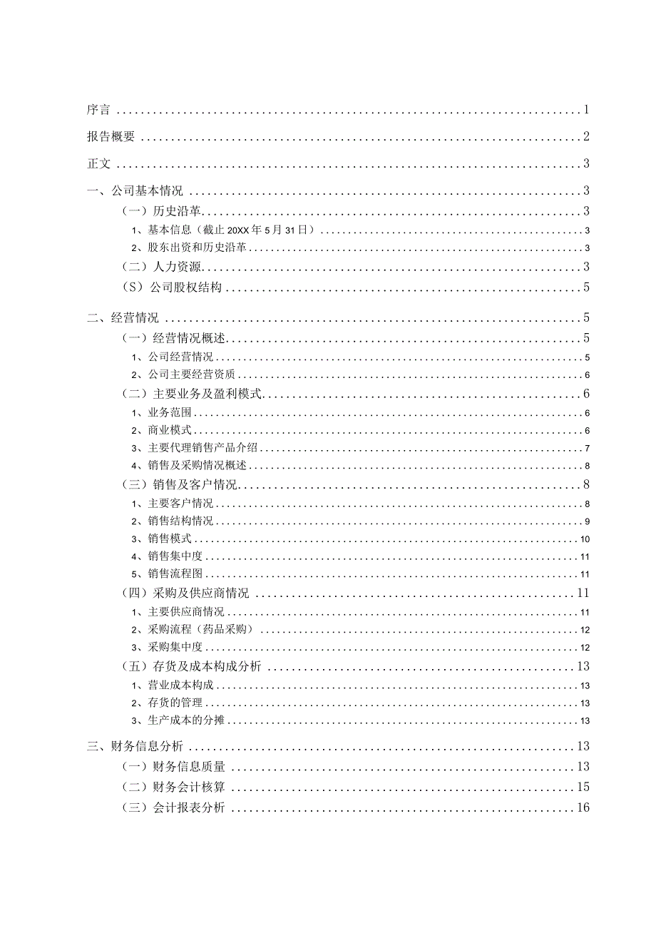 财务尽职调查报告模板.docx_第2页