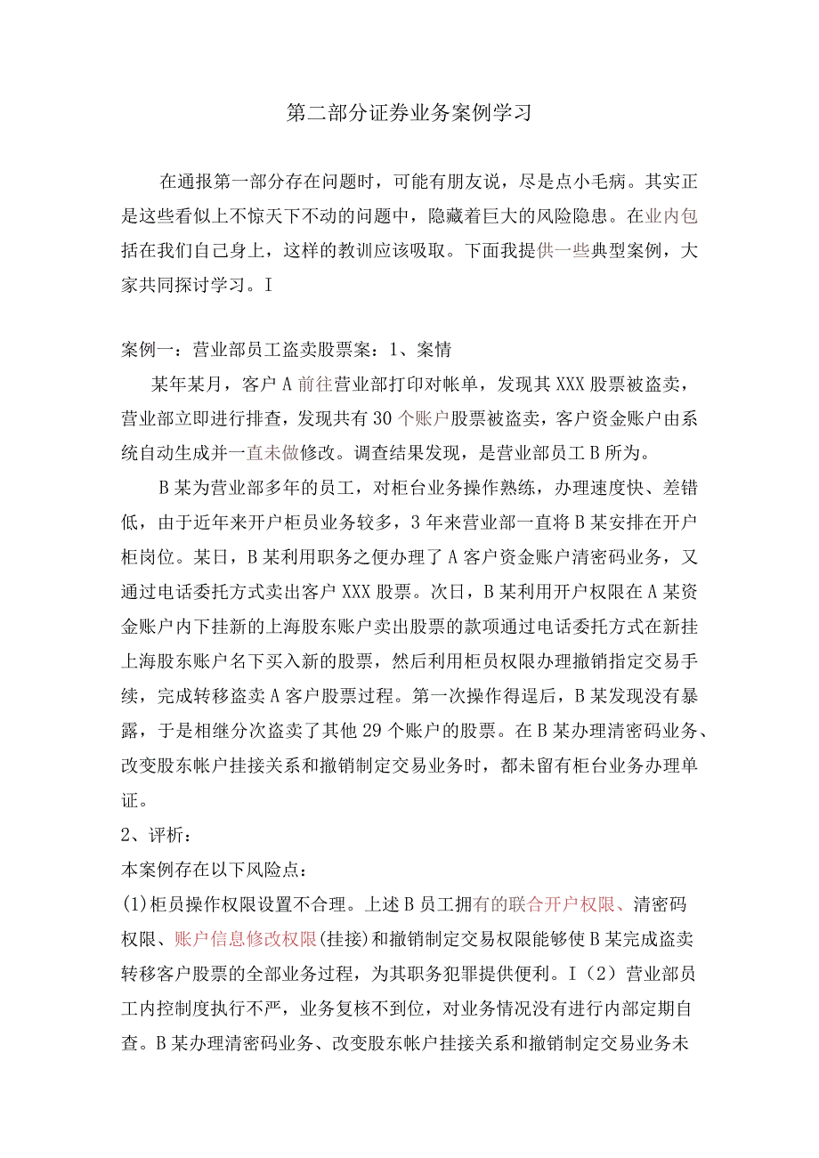 证券经纪业务案例学习.docx_第1页