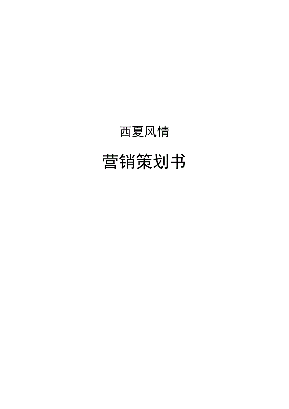 西夏风情园营销策划书.docx_第1页