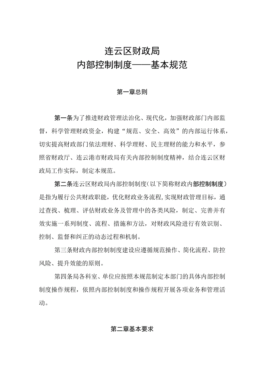 连云区财政局内部控制制度——基本规范.docx_第1页