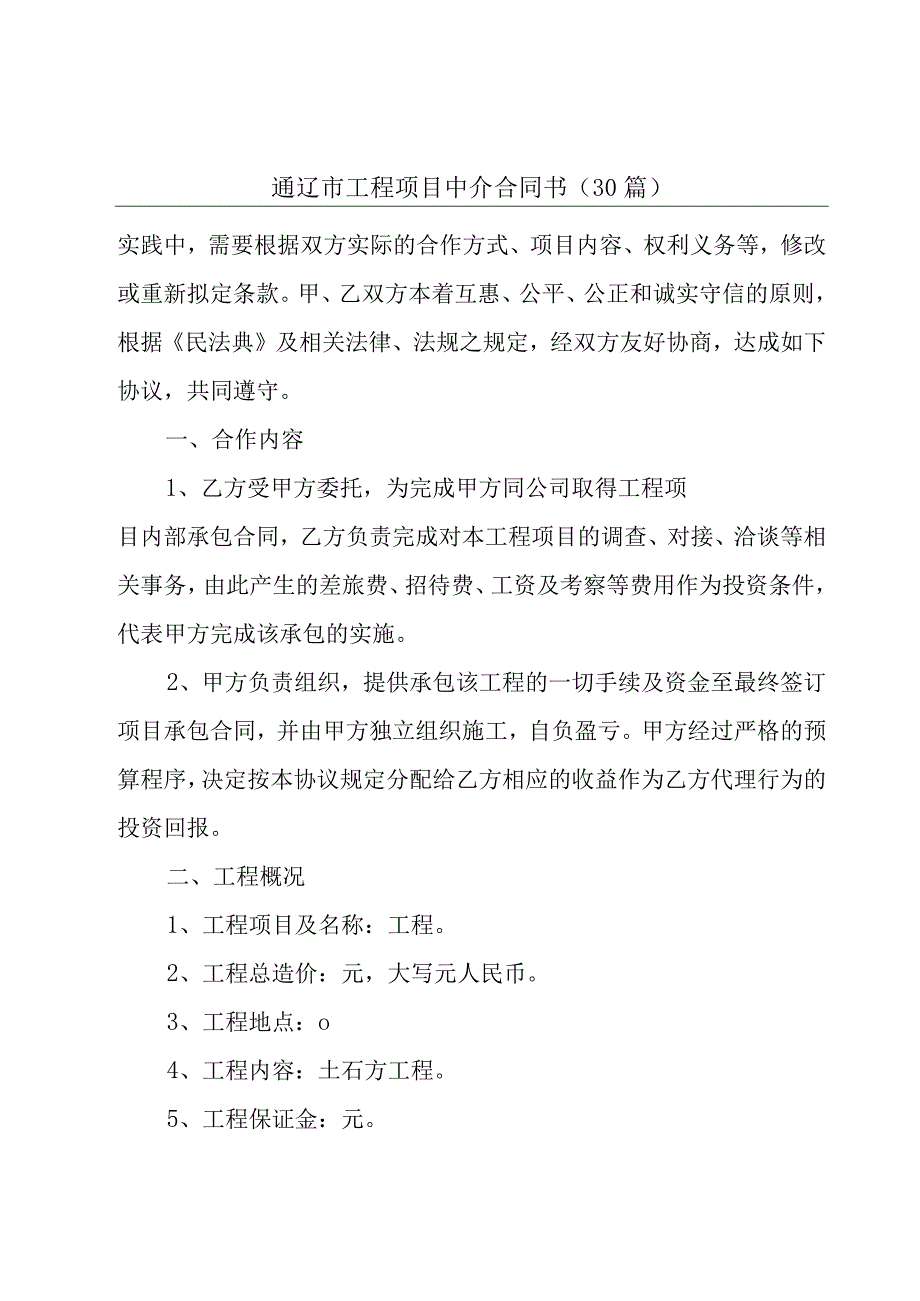 通辽市工程项目中介合同书（30篇）.docx_第1页