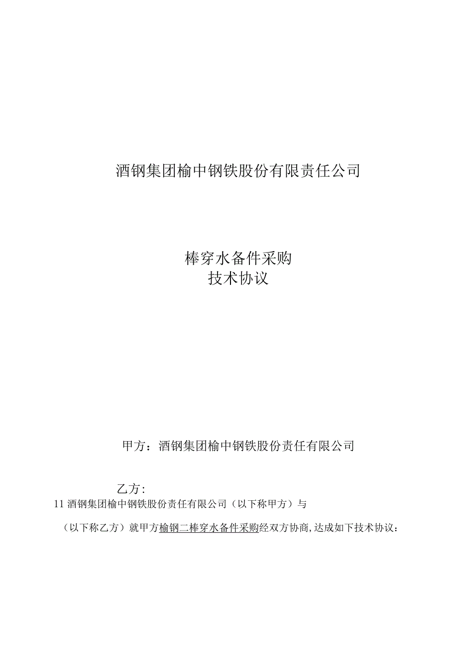 酒钢集团榆中钢铁股份有限责任公司榆钢二棒穿水备件采购技术协议.docx_第1页