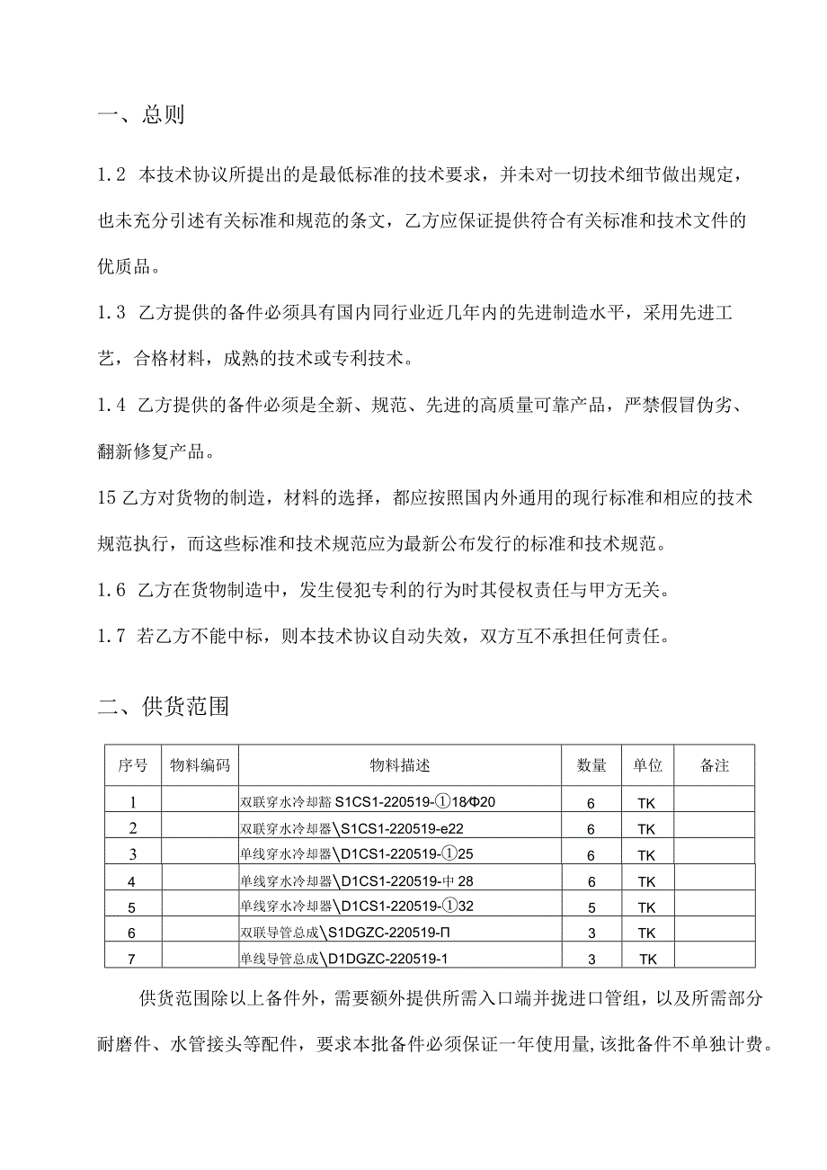 酒钢集团榆中钢铁股份有限责任公司榆钢二棒穿水备件采购技术协议.docx_第2页