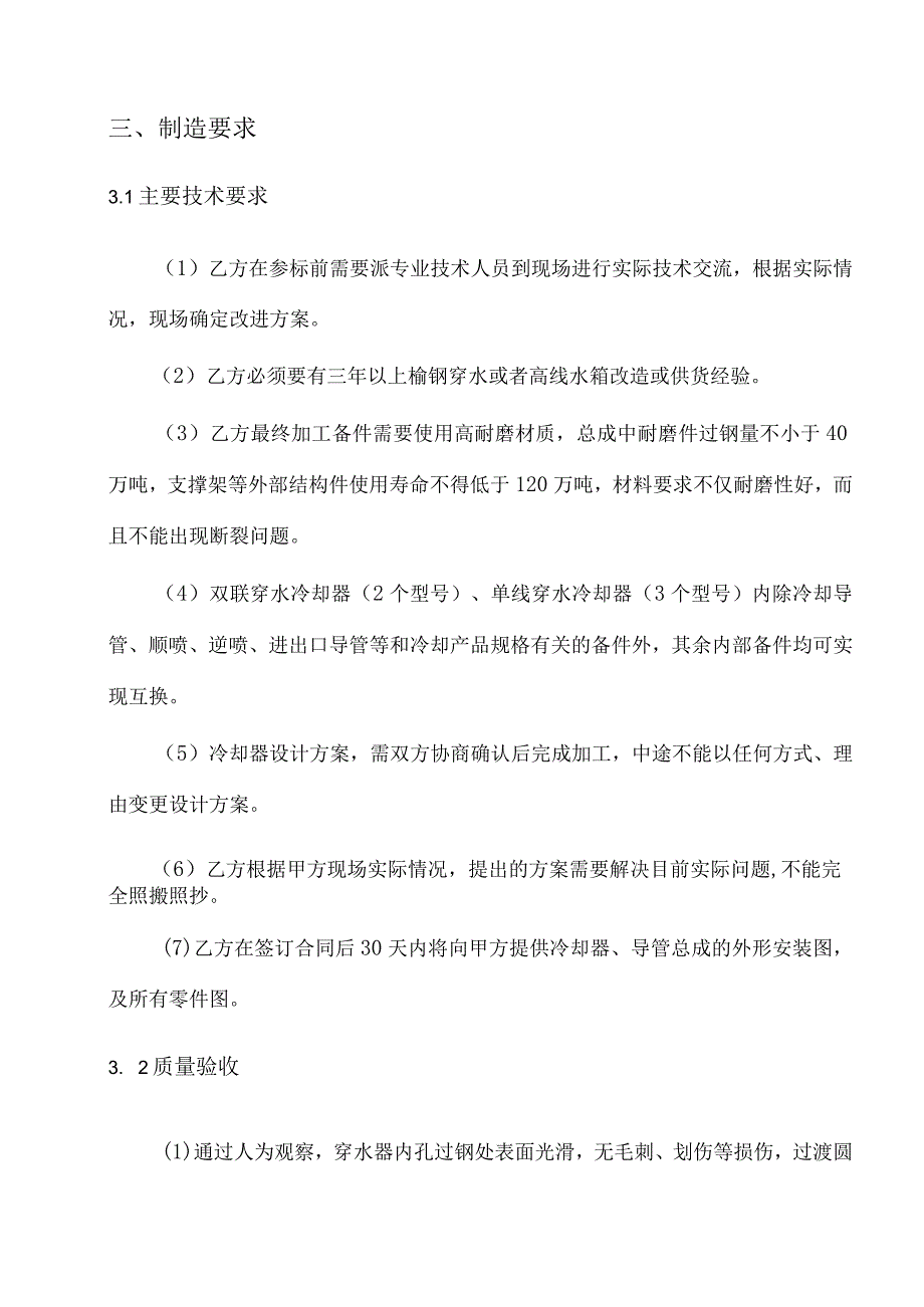 酒钢集团榆中钢铁股份有限责任公司榆钢二棒穿水备件采购技术协议.docx_第3页