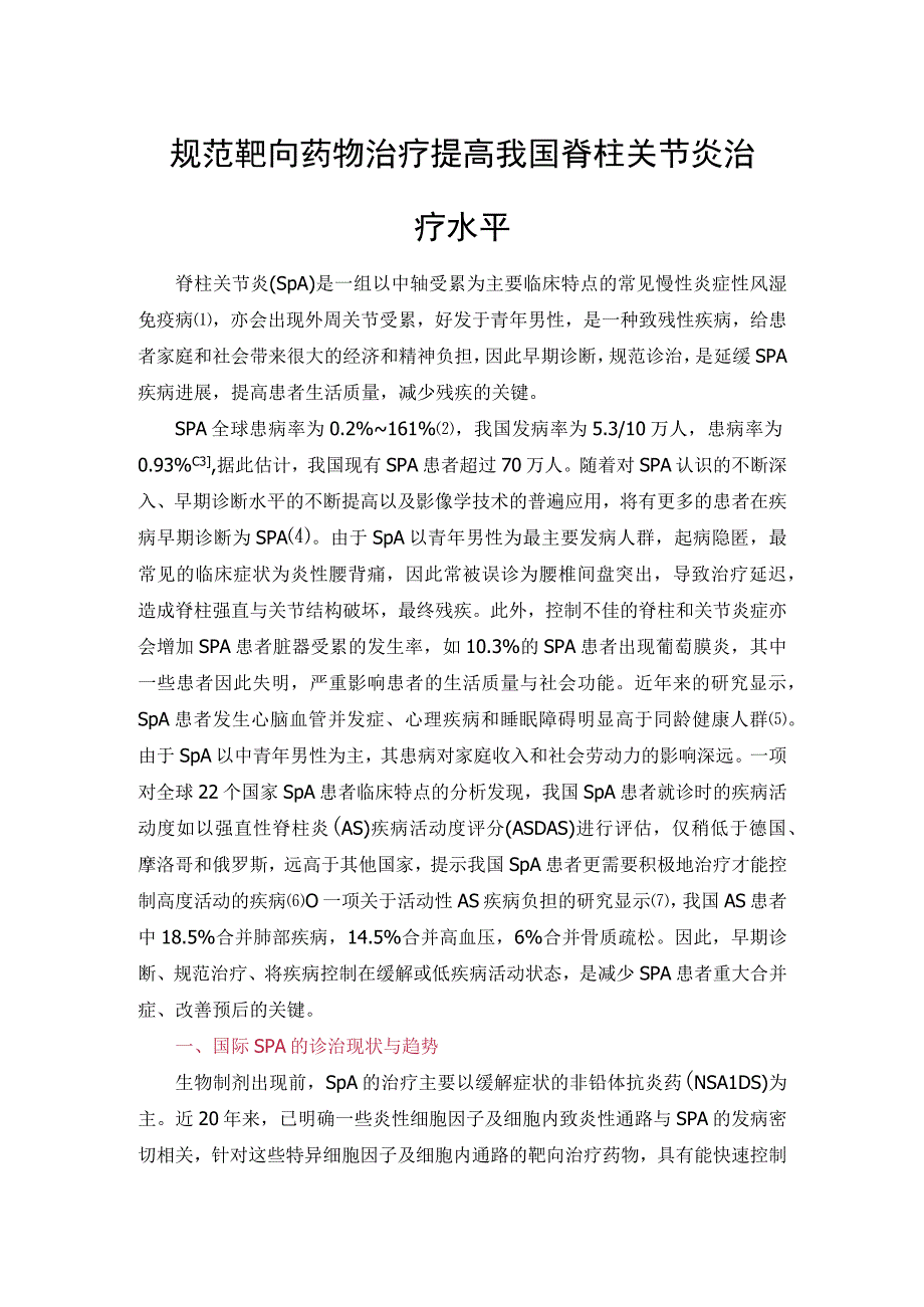 规范靶向药物治疗 提高我国脊柱关节炎治疗水平.docx_第1页