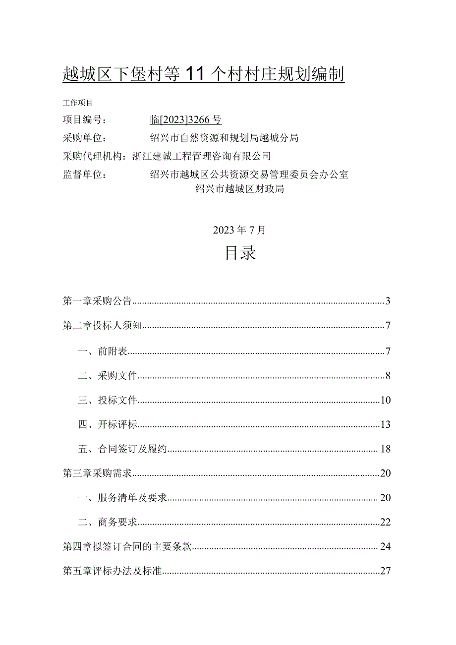 越城区下堡村等11个村村庄规划编制工作项目.docx_第1页