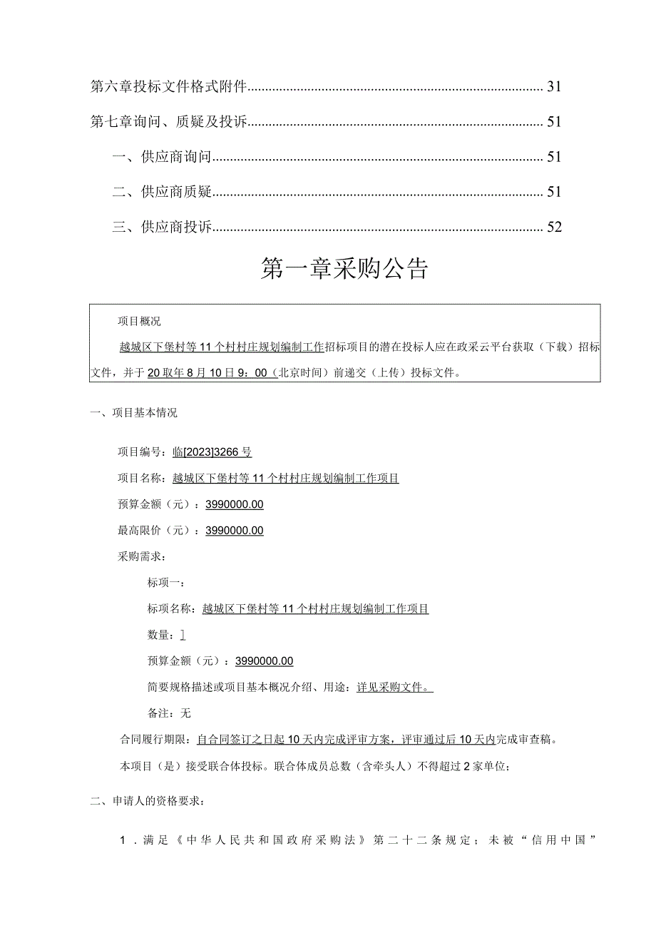 越城区下堡村等11个村村庄规划编制工作项目.docx_第2页