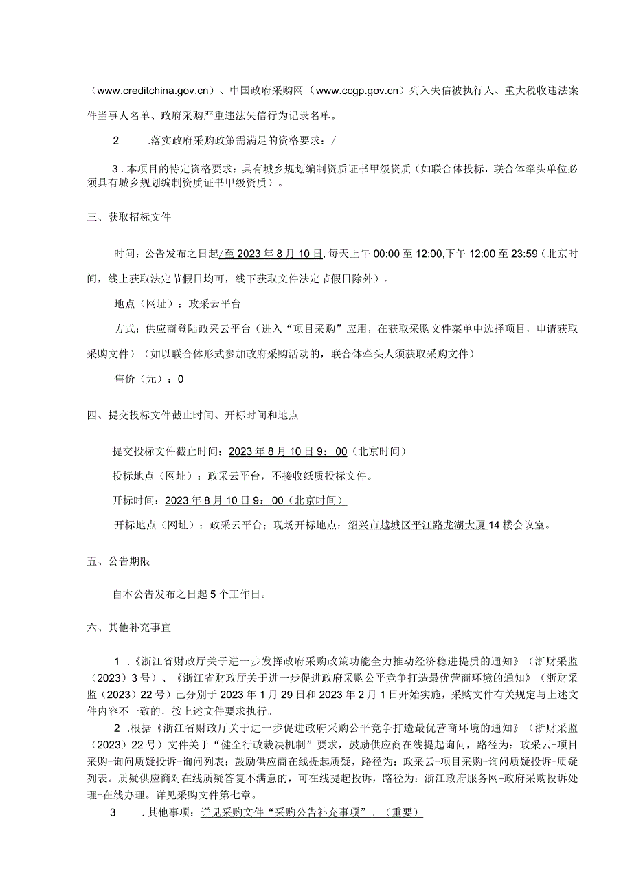 越城区下堡村等11个村村庄规划编制工作项目.docx_第3页