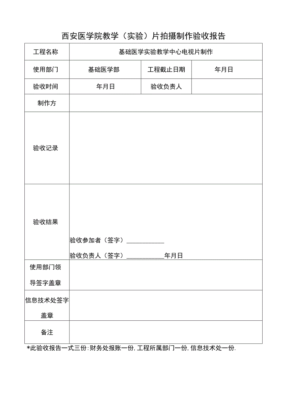 西安医学院教学实验片拍摄制作验收报告.docx_第1页