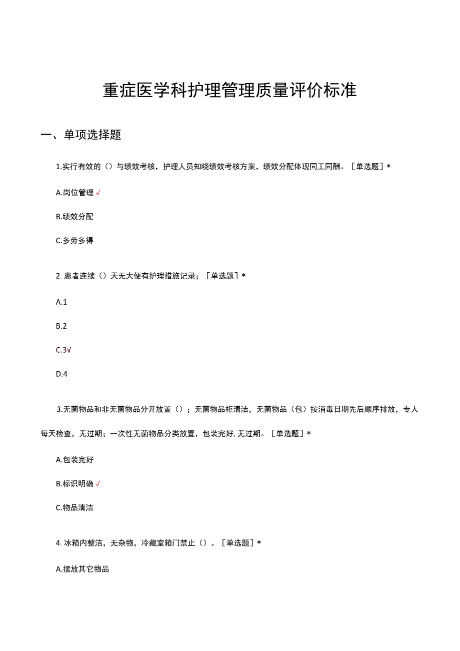 重症医学科护理管理质量评价标准考核试题及答案.docx_第1页