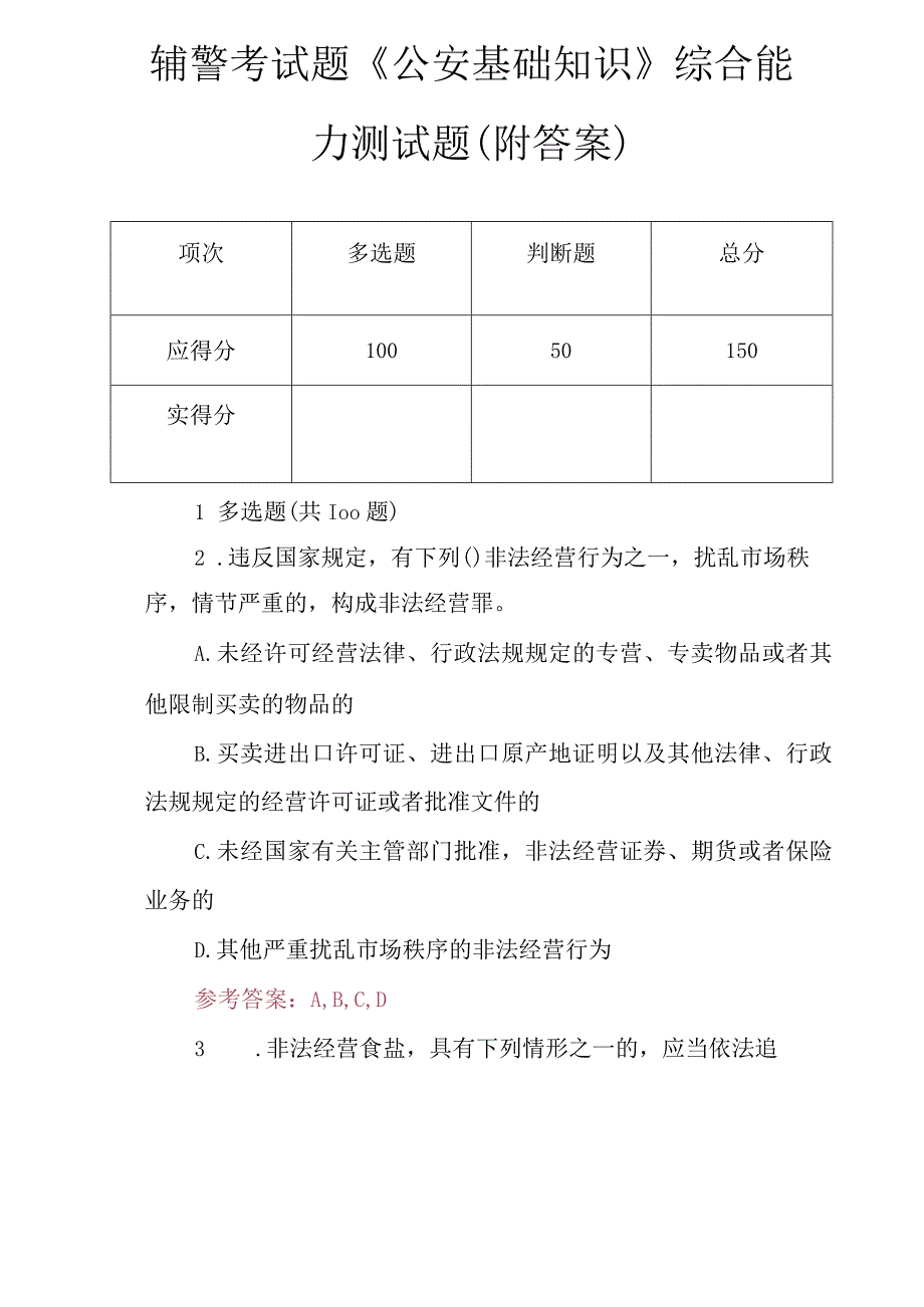 辅警考试题《公安基础知识》综合能力测试题(附答案).docx_第1页