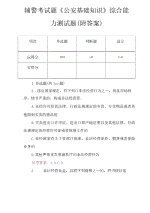 辅警考试题《公安基础知识》综合能力测试题(附答案).docx