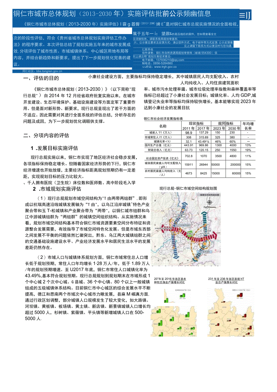 铜仁市城市总体规划（2013-2030年）实施评估.docx_第2页