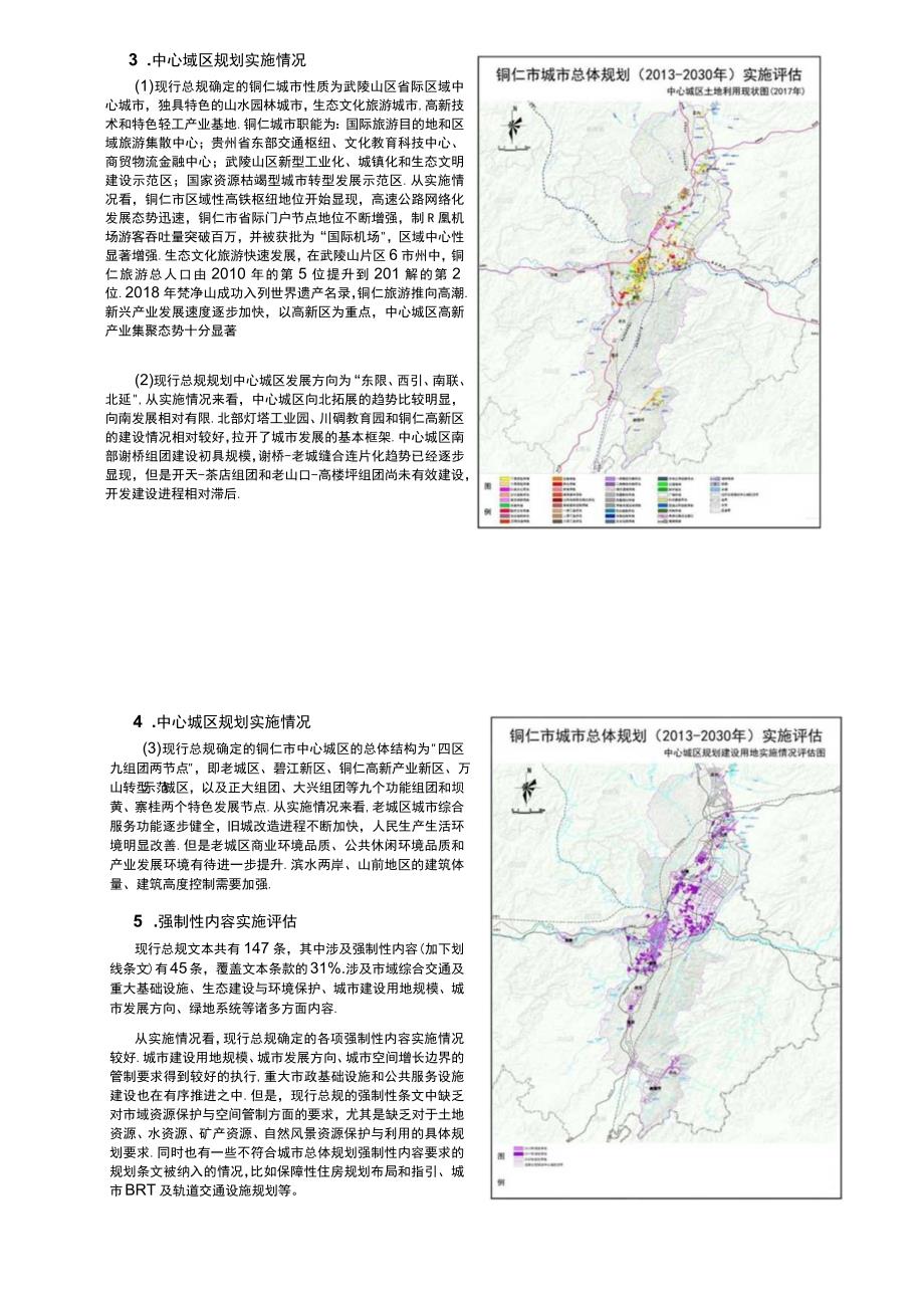 铜仁市城市总体规划（2013-2030年）实施评估.docx_第3页