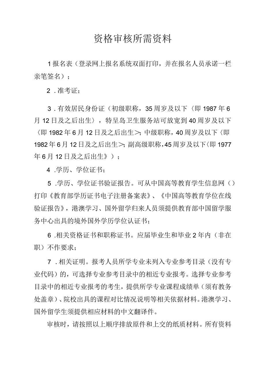 资格审核所需资料.docx_第1页