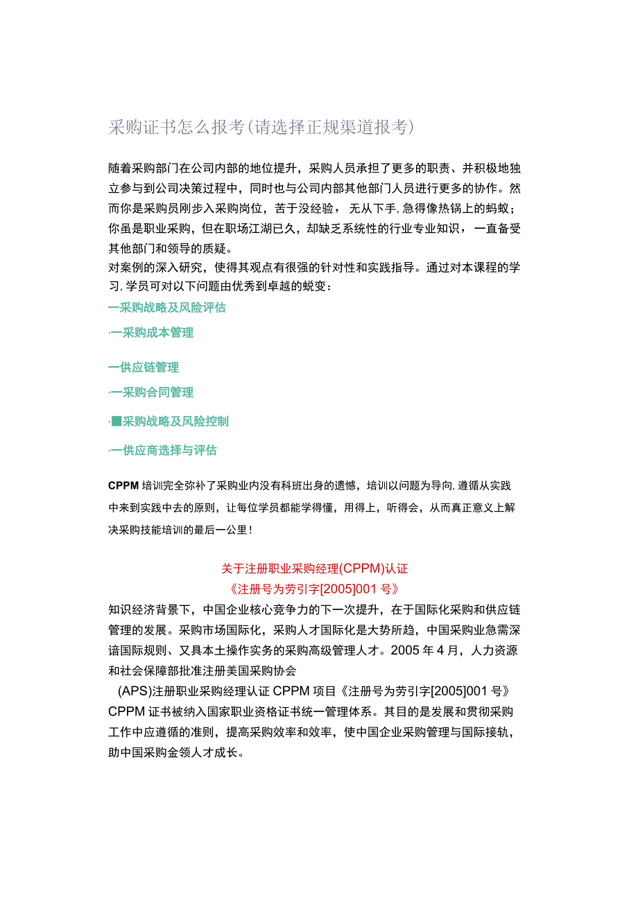 采购证书怎么报考（请选择正规渠道报考).docx_第1页