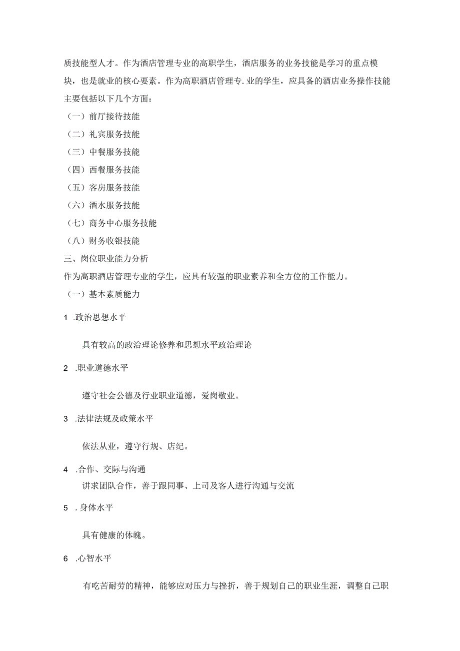 酒店管理专业职业岗位分析.docx_第2页