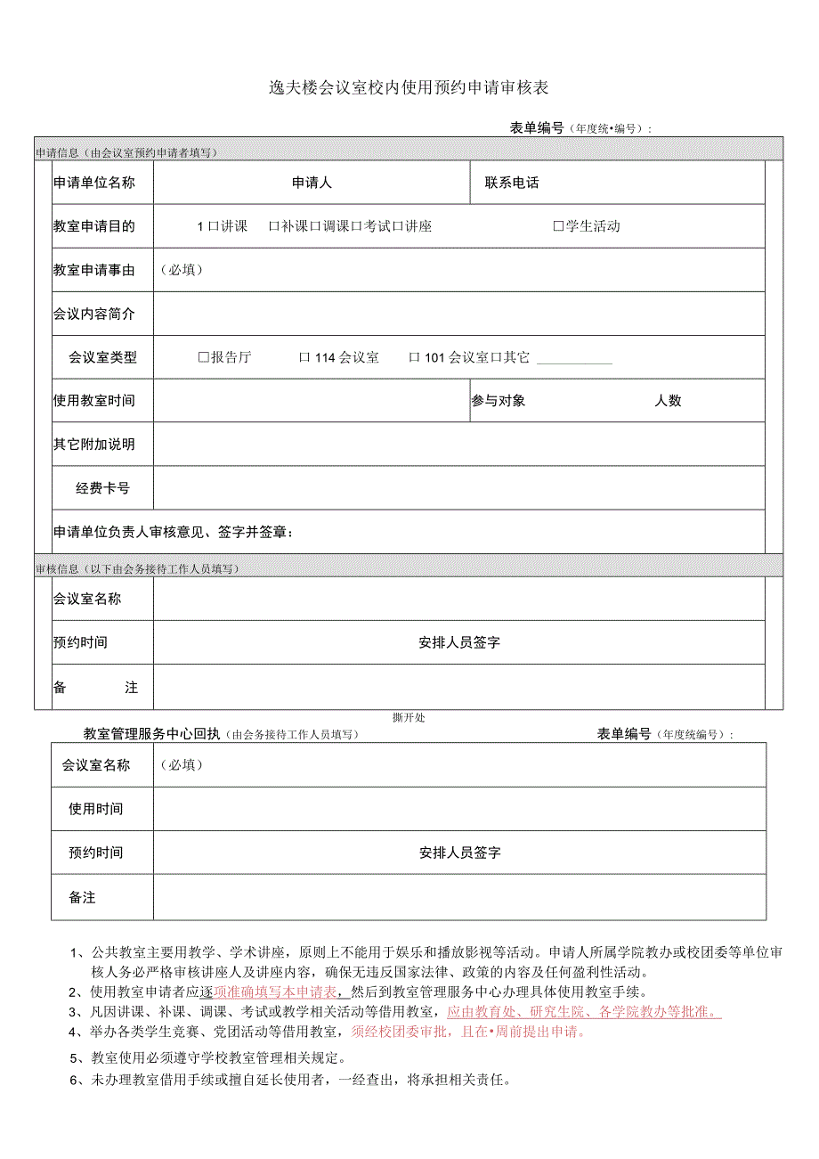 逸夫楼会议室校内使用预约申请审核表表单年度统一.docx_第1页