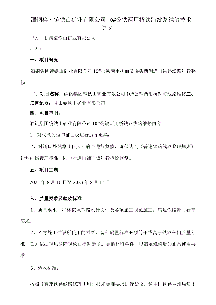 酒钢集团镜铁山矿业有限公司10#公铁两用桥铁路线路维修技术协议.docx_第1页