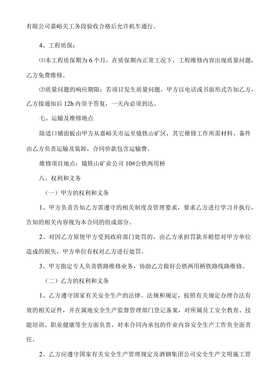 酒钢集团镜铁山矿业有限公司10#公铁两用桥铁路线路维修技术协议.docx_第2页