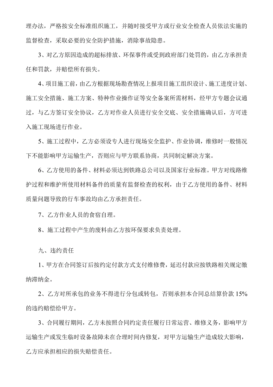 酒钢集团镜铁山矿业有限公司10#公铁两用桥铁路线路维修技术协议.docx_第3页