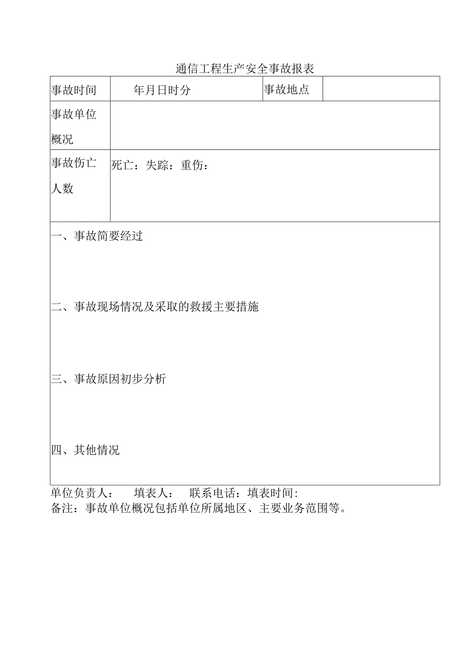 通信工程生产安全事故报表.docx_第1页