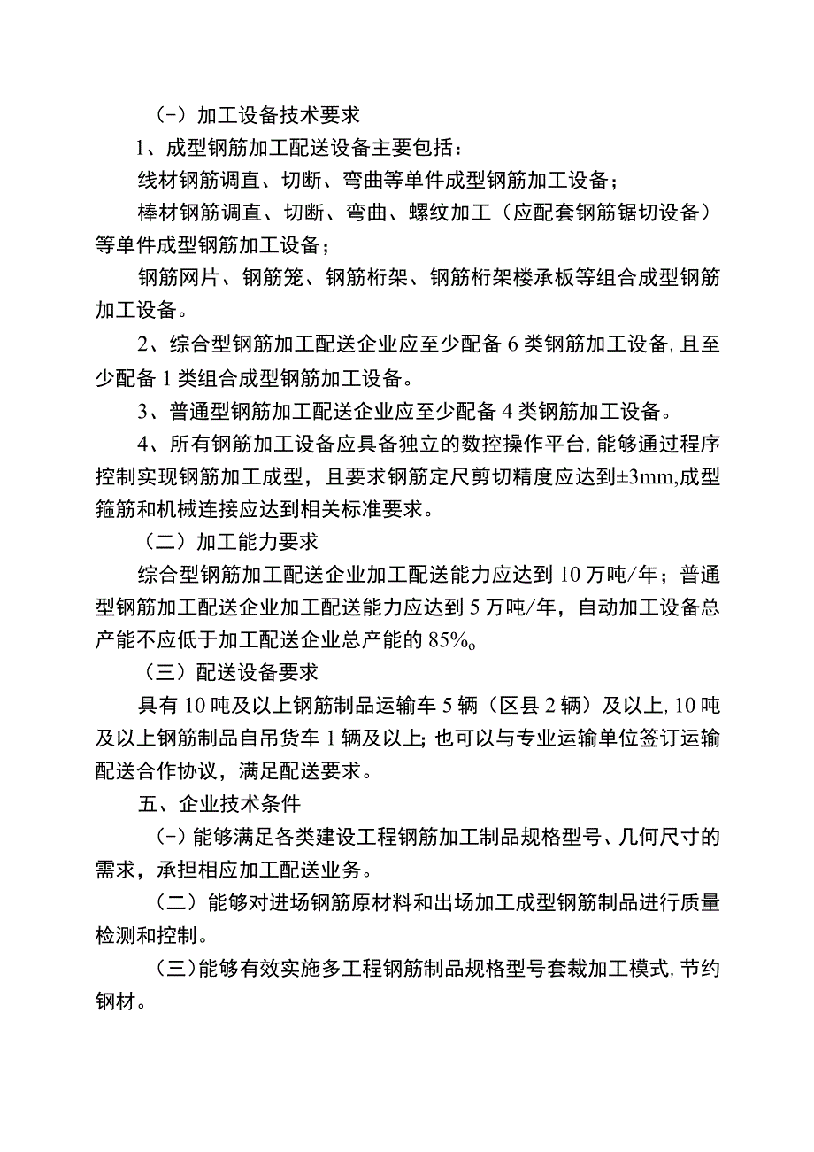 重庆市成型钢筋集中加工配送技术认定条件、申请表.docx_第2页