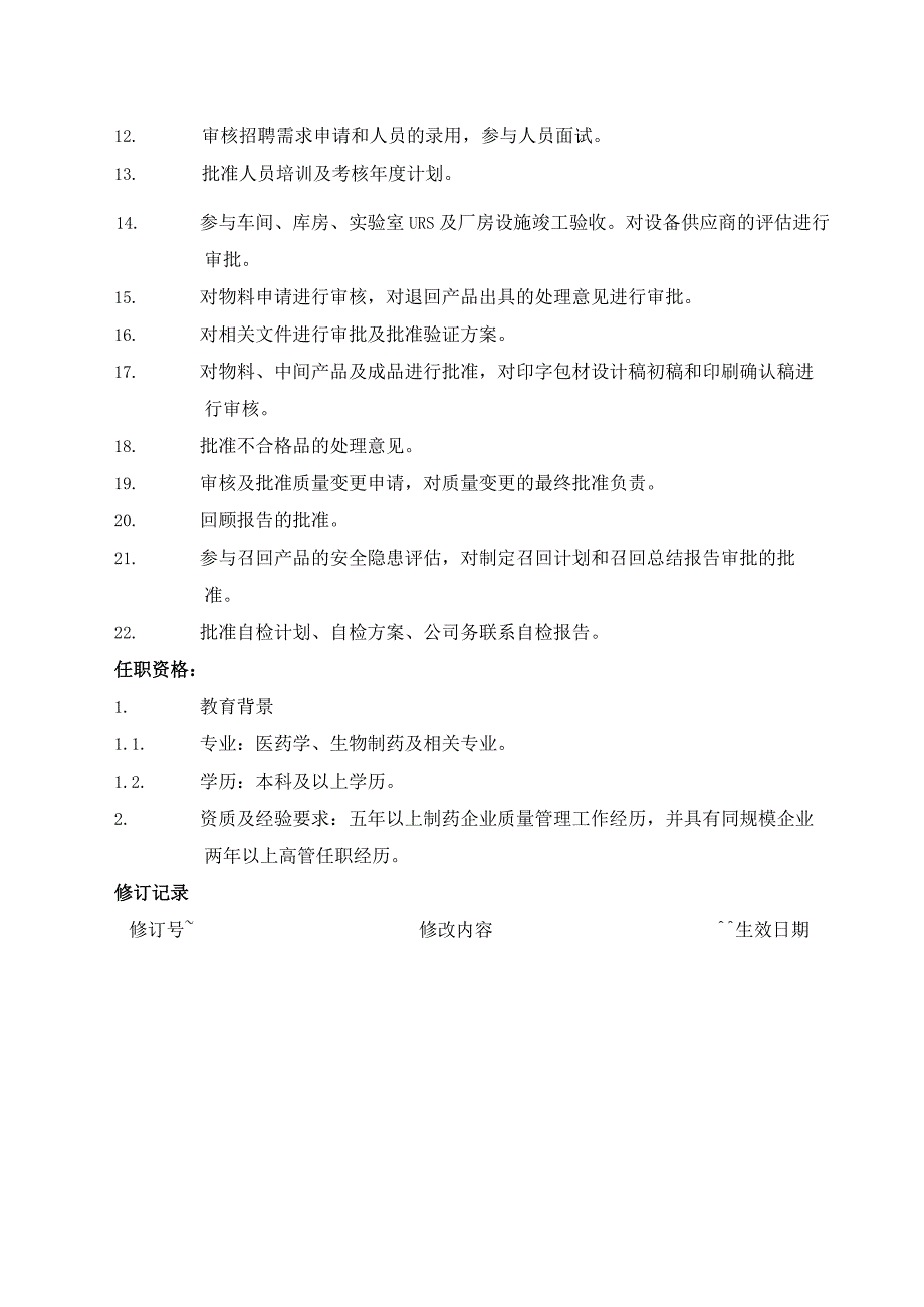 质量管理部经理职责.docx_第2页